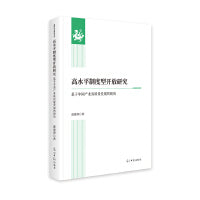 高水平制度型开放研究:基于中国产业高质量发展的视角