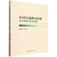 农村区域教育联盟：运行结构与文化治理