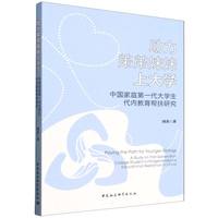 助力弟弟妹妹上大学-（中国家庭第一代大学生代内教育帮扶研究）