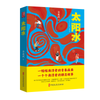 太阳水