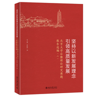 坚持以新发展理念引领高质量发展