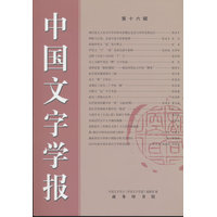 《中国文字学报》第十六辑
