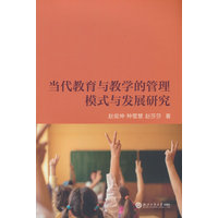 当代教育与教学的管理模式与发展研究