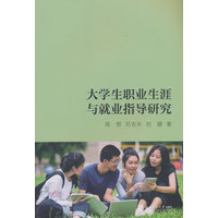 大学生职业生涯与就业指导研究