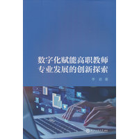 数字化赋能高职教师专业发展的创新探索
