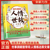国风漫画人情世故启蒙课