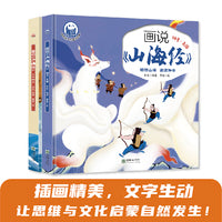 画说《山海经》（上下册）-趣读中国故事系列