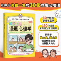 给孩子看的漫画心理学：让孩子受益一生的30堂人生智慧课