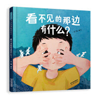 看不见的那边有什么？带上你的好奇心和想象力，一起去探险吧！（启发童书馆出品！）