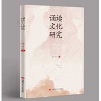 诵读文化研究
