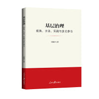 基层治理：视角、方法、实践与多元参与