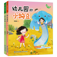 幼儿园的小豌豆+幼儿园的小蜜瓜（套装共2册）
