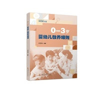 0-3岁婴幼儿教养细则 单雪婷 托育指南