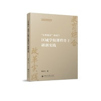 “五育融合”视域下区域学校课程骨干研训实践 杨庆文