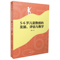5—6岁儿童数感的发展、评估与教学