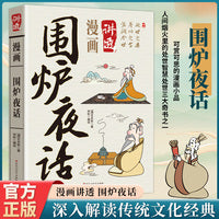 漫画讲透围炉夜话正版书籍卡通漫画易懂处事之要养心之方温煦话平生浅言见深理儿童国学启蒙经典