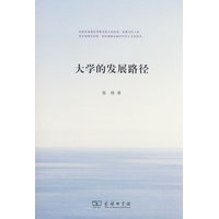 大学的发展路径