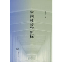 空间社会学新探