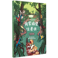 我家隔壁住着谁·热带雨林篇