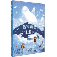 我家隔壁住着谁·冰雪极地篇