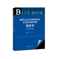 国家公共文化服务体系示范区创新发展蓝皮书（2022年卷）