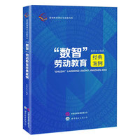 “数智”劳动教育经典案例