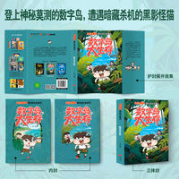 小品一家人爆笑闯关故事书 数字岛大生存