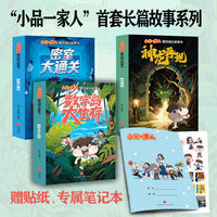 小品一家人爆笑闯关故事书（3套，全6册）（赠贴纸、笔记本。闯关十二生肖，挑战重重密室，荒岛惊险求生，读精彩故事，学成语、诗词，提高写作技能）