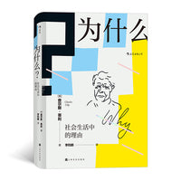 为什么？社会生活中的理由新版 一本不一样的社科书 顶尖社会学者对日常生活的有力透视 智慧宫丛书006