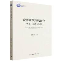 公共政策知识聚合：理论、方法与应用