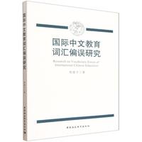 国际中文教育词汇偏误研究