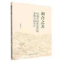 和合之美：村落共同体意识的多维空间生产