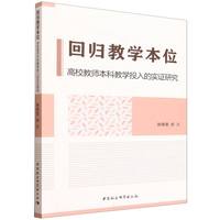 回归教学本位：高校教师本科教学投入的实证研究