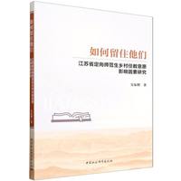 如何留住他们-（江苏省定向师范生乡村任教意愿影响因素研究）
