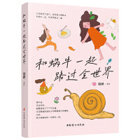 和蜗牛一起路过全世界