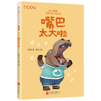 红麒麟·冰波小说系列：嘴巴太大啦