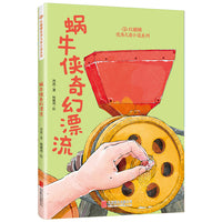 红麒麟·冰波小说系列：蜗牛侠奇幻漂流