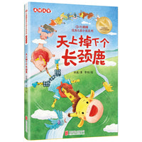 红麒麟·冰波小说系列：天上掉下个长颈鹿