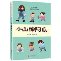 红麒麟·冰波小说系列：小山神阿瓜