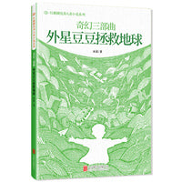 红麒麟·冰波小说系列：外星豆豆拯救地球