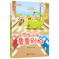 红麒麟·冰波小说系列：恐龙山谷·鲁鲁别怕