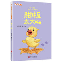 红麒麟·冰波小说系列：脚板太大啦