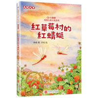 红麒麟·冰波小说系列：红草莓村的红蜻蜓