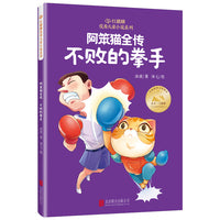 红麒麟·冰波小说系列：阿笨猫全传·不败的拳手