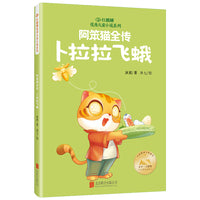 红麒麟·冰波小说系列：阿笨猫全传·卜拉拉飞蛾