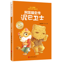 红麒麟·冰波小说系列：阿笨猫全传·泥巴卫士