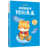 红麒麟·冰波小说系列：阿笨猫全传·预测未来