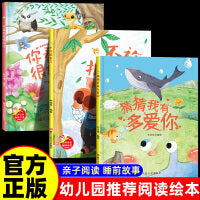 全3册 趣味伴读猜猜我有多爱你+不许抠鼻子+你看起来很好吃 幼儿园启蒙早教图画书趣味伴读亲子故事绘本3-6岁