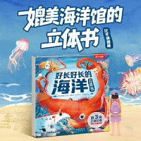 好长好长的海洋立体书 展开近3米长的全景科普立体3D立体书