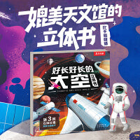 好长好长的太空立体书 展开近3米长的全景科普立体3D立体书